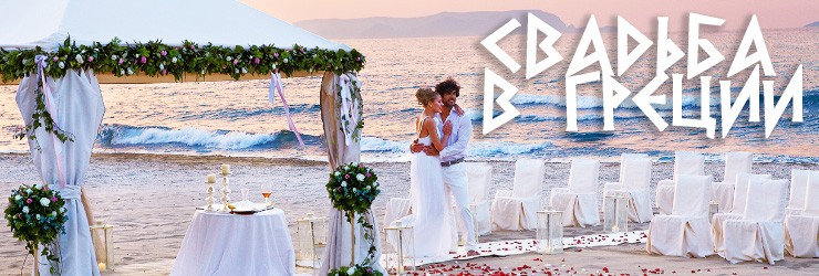 Свадьба в Греции